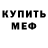 Меф мяу мяу мука Svetlana Melnik